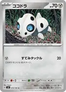 ココドラ C 073/101