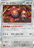 ヒードラン R 076/101