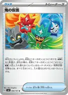 鬼の仮面 U 090/101