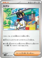 スグリ U 096/101