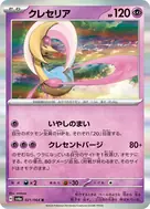 Cresselia R 021/064