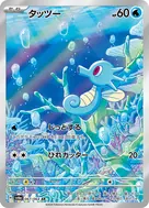 Horsea AR 067/064