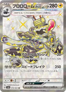 ブロロロームex SR 078/064