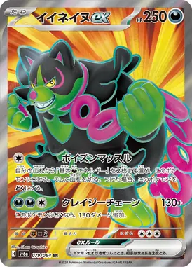 イイネイヌex SR 079/064