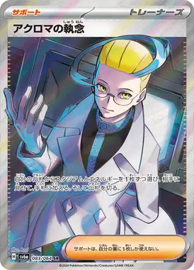 Colress's Tenacity SR 083/064