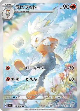 ラビフット AR 106/102