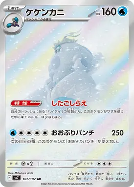 ケケンカニ AR 107/102