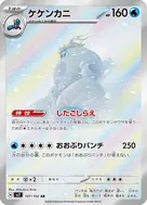 ケケンカニ AR 107/102