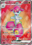 チャーレムex SR 120/102