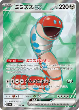 ミミズズex SR 121/102