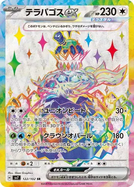 テラパゴスex SR 122/102