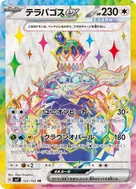 テラパゴスex SR 122/102