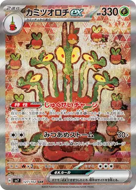カミツオロチex SAR 127/102