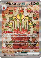 カミツオロチex SAR 127/102