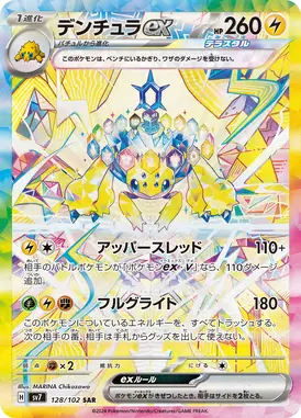 デンチュラex SAR 128/102