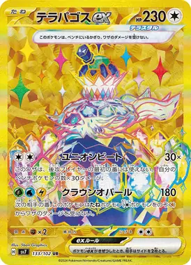テラパゴスex UR 133/102