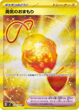 勇気のおまもり UR 134/102