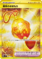 勇気のおまもり UR 134/102