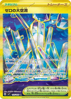 ゼロの大空洞 UR 135/102