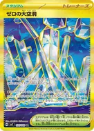 ゼロの大空洞 UR 135/102