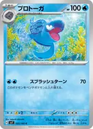 プロトーガ C 022/102