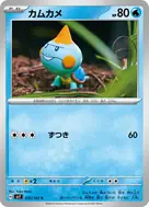 カムカメ C 025/102