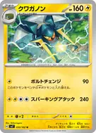クワガノン U 035/102
