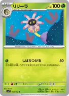 リリーラ C 003/102