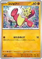 コジョフー C 055/102