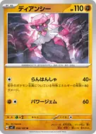 ディアンシー U 058/102