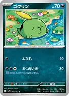 ゴクリン C 061/102