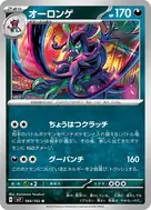 オーロンゲ U 066/102