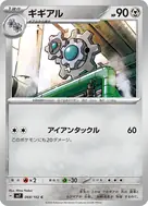 ギギアル C 068/102