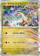 タケルライコ R 075/102