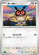 ホーホー C 076/102