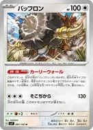 バッフロン U 081/102