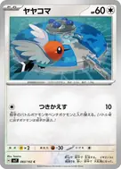 ヤヤコマ C 083/102