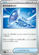 ガラスのラッパ U 089/102