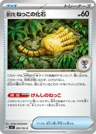 古びたねっこの化石 C 090/102