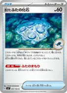 古びたふたの化石 C 091/102