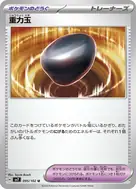 重力玉 U 095/102