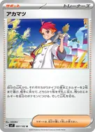 アカマツ U 097/102