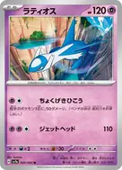 ラティオス U 020/064