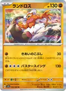 ランドロス R 030/064