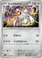 ジュラルドン C 036/064