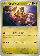 バクガメス U 044/064