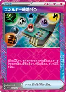 エネルギー転送PRO ACE 052/064