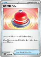 おたすけベル U 053/064
