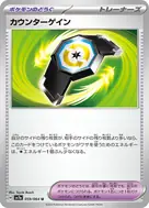 カウンターゲイン U 059/064
