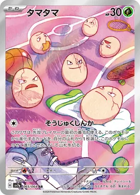 タマタマ AR 065/064